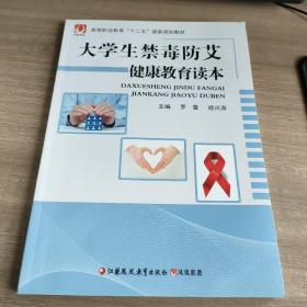 大学生禁毒防艾健康教育读本