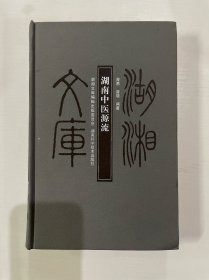 湖湘文库 湖南中医源流