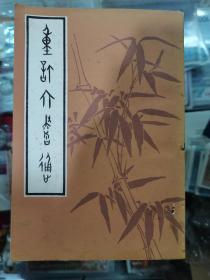 北京市中国书店1980年七月影印【清】毕既明篆订《重订六书通》