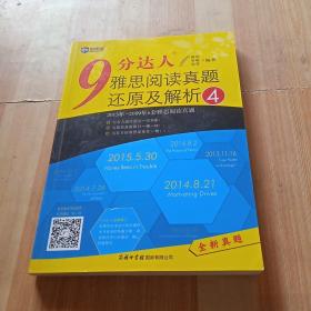 新航道·9分达人雅思阅读真题还原及解析4