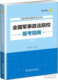 全国军事政法院校报考指南 2019