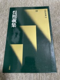吴熙载集 二玄社