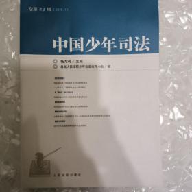 中国少年司法2020年第1辑（总第43辑）