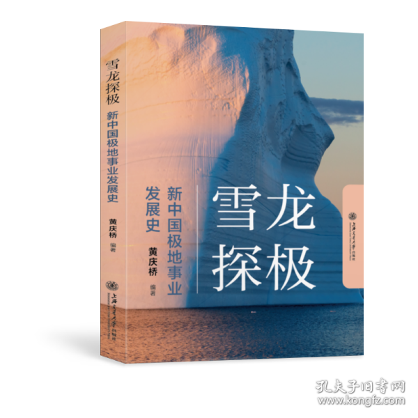 雪龙探极：新中国极地事业发展史 9787313249494 黄庆桥 上海交通大学出版社