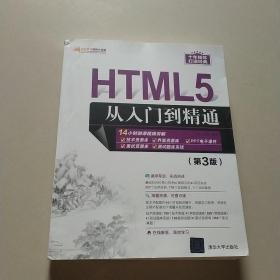 HTML5从入门到精通（第3版）/软件开发视频大讲堂