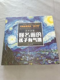 艺术启蒙 懂名画的孩子有气质（汉竹）