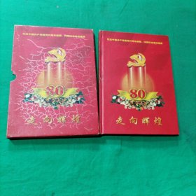 纪念中国共产党建党80周年邮票 纯银纪念章珍藏册