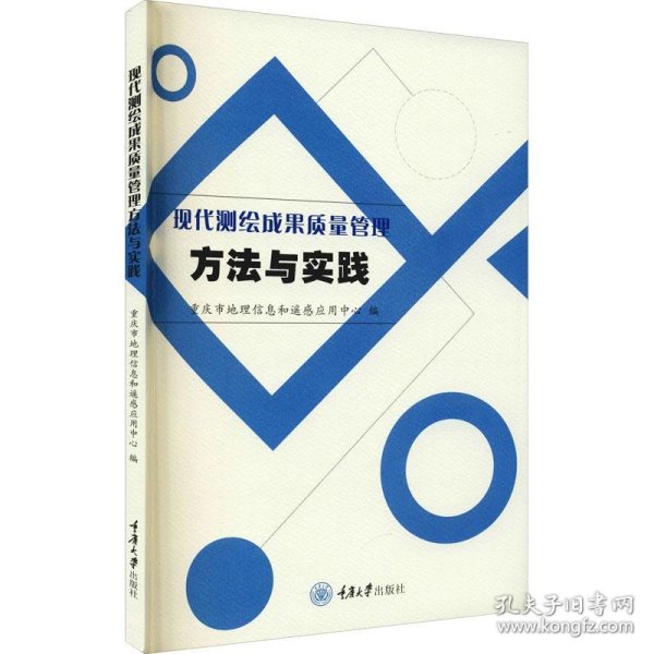 【假一罚四】现代测绘成果质量管理方法与实践重庆市地理信息和遥感应用中心编9787568925334