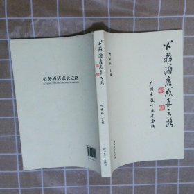 公务酒店成长之路 : 广州大厦15年实践（1997～
2012）