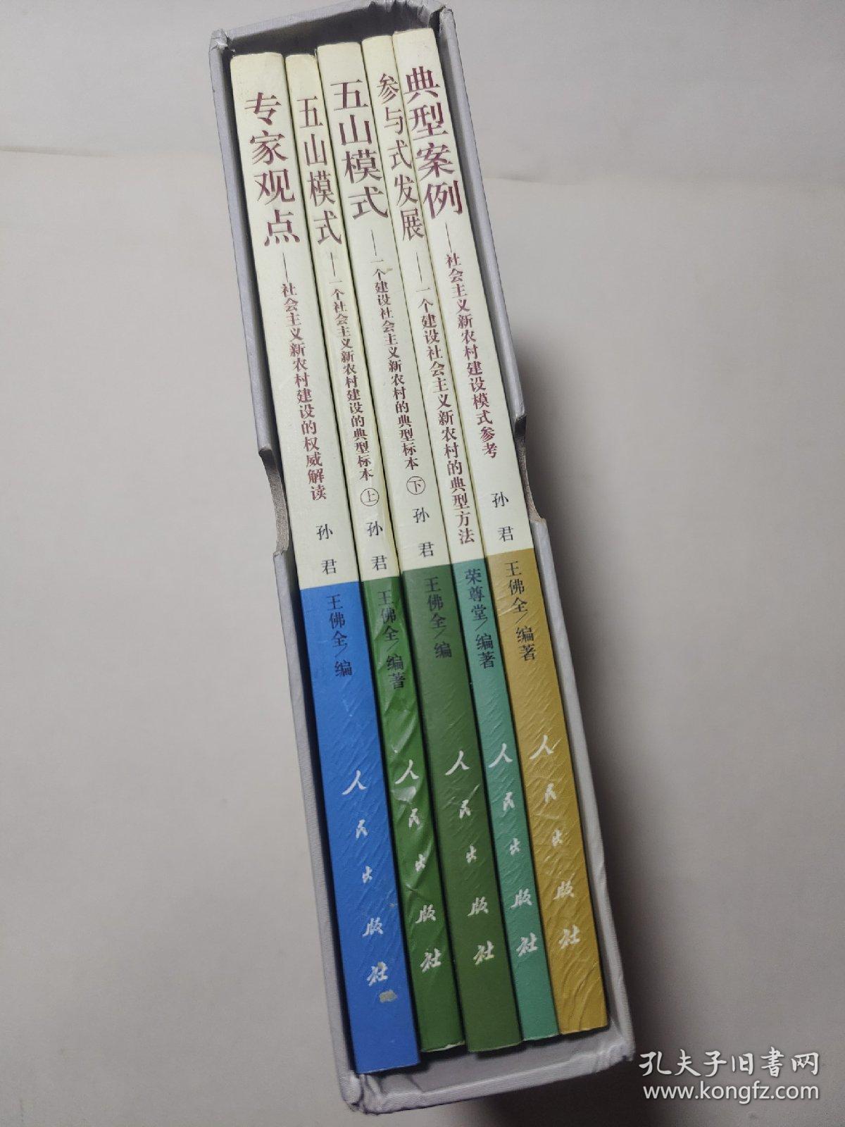 专家观点：社会主义新农村建设的权威解读。典型案例  社会主义新农村建设模式参考。参与式发展  一个建设社会主义新农村的典型方法。五山模式上下  一个建设社会主义新农村的典型标本。共5本