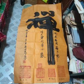 中国禅意书画家 如一居士 陈俊良 大字书法 禅