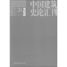 中国建筑史论汇刊