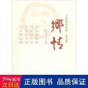 乡情——大连韩氏族谱·艺文卷