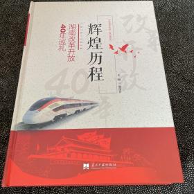 辉煌历程湖南改革开放40年巡礼