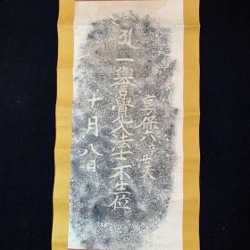 日本回流字画，石碑拓片，纸本纸裱，木漆轴头