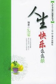 【八五品】 人生快乐么么茶——人生幸福自助餐丛书