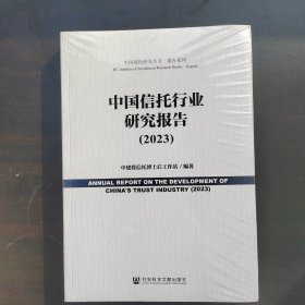 中国信托行业研究报告（2023）
