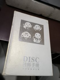 DISC讲师手册