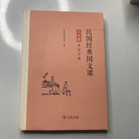 民国经典国文课（人生卷）：爱流汐涨