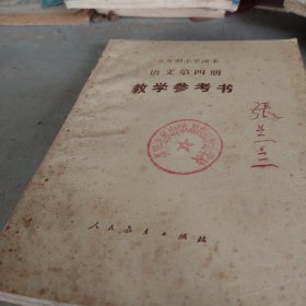 小学教学参考书：1982年数学第三册，第四册，语文第四册，1989年数学第二册，1981年语文第一册，五册合售