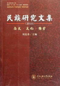 民族研究文集(2010)