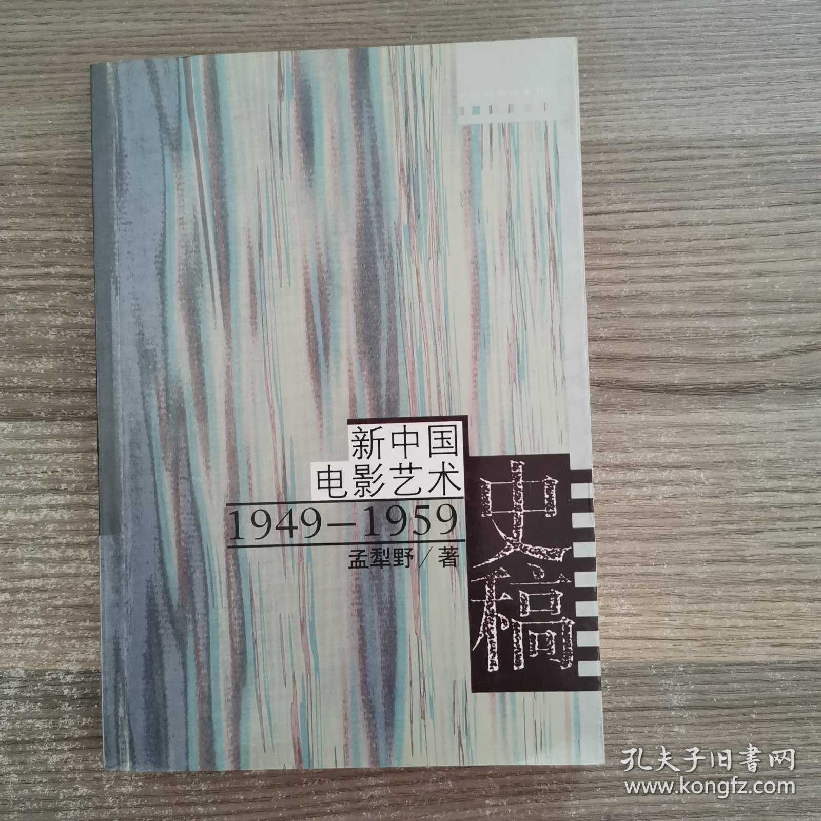 新中国电影艺术史稿：1949-1959
