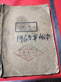 掖县太原公社湖亭牌章兑账本