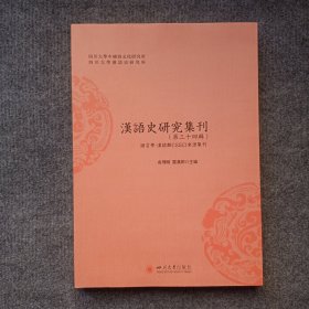 汉语史研究集刊（第三十四辑）