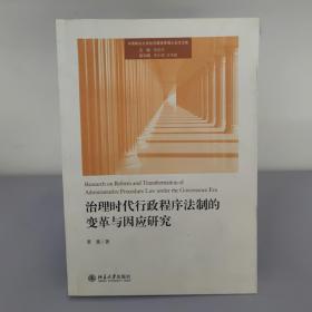 治理时代行政程序法制的变革与因应研究