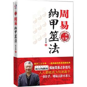 周易纳甲筮法   风行二三十年、一版再版的周易预测经典；著名易学大师刘大钧教授揭秘周易占卦技巧；人人都能成为预测高手；一书在手，周易占卦不求人