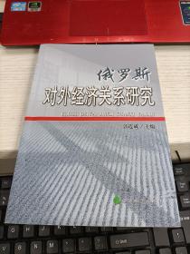 俄罗斯对外经济关系研究 郭连成签名