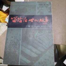 留给后世的故事
