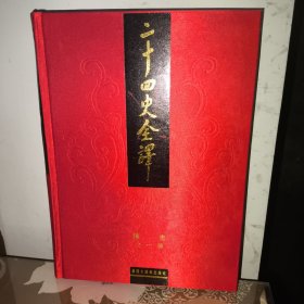 二十四史全译：陈书全一册（文白对照 繁体横排）一版一印 许嘉璐 杨忠主编（与同心出版社差别，同心再版多一册导读和两册人名索引，各史内容与汉语大词典出版社一致）