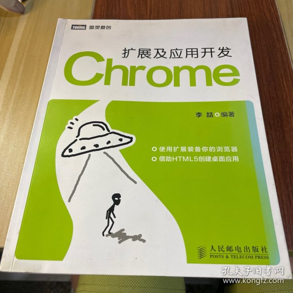 Chrome扩展及应用开发