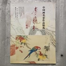 中国画名家作品精选：李巍松作品