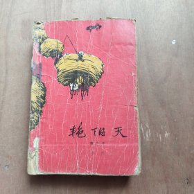 艳阳天第三卷