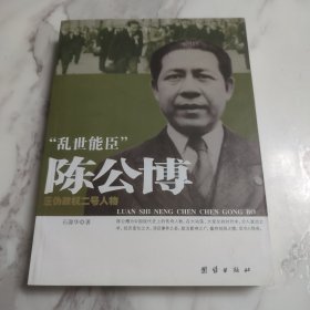 “乱世能臣”陈公博