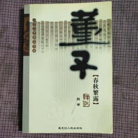 二十二子详注全译丛书：董子  春秋繁露  译注