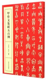 【正版】甲骨文集联五百例9787807357391