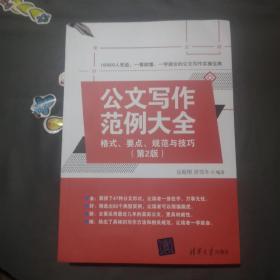 公文写作范例大全： 格式、要点、规范与技巧（第2版）