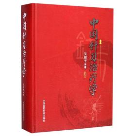 中国针刀学 方剂学、针灸推拿 吴绪 新华正版