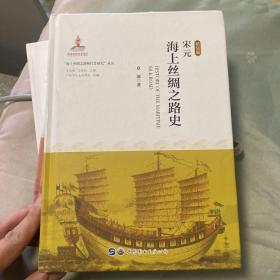 宋元海上丝绸之路史