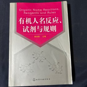 有机人名反应、试剂与规则