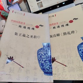 中国历代书法大字本 精讲精练 颜真卿勤礼碑+集王羲之圣教序共2本合售