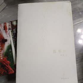 百草集 签赠本
