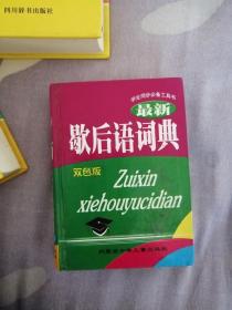 歇后语词典