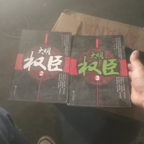 大明权臣（第二册，第三册）