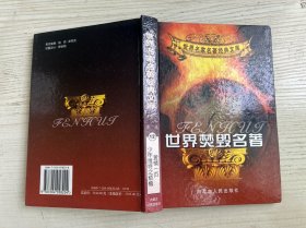 世界焚毁名著 第一辑 12少年维特之烦恼爱情一页