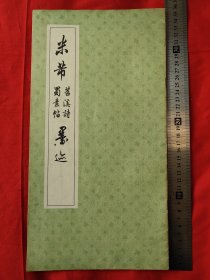 米芾苕溪诗蜀素帖墨迹（12开）