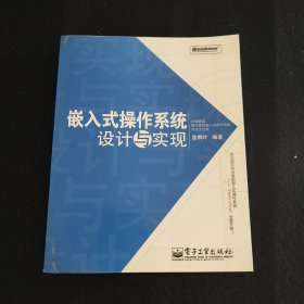 嵌入式操作系统设计与实现